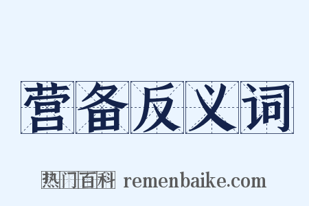 营备反义词是什么意思的图片
